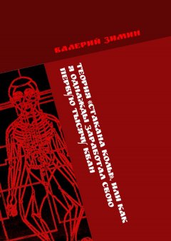Валерий Зимин - Теория «Стакана колы», или Как я однажды заработал свою первую тысячу КВАН. <на любимом деле> # <с удовольствием>
