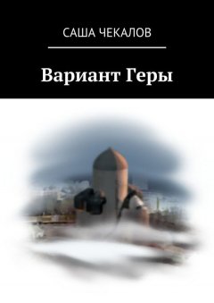 Саша Чекалов - Вариант Геры