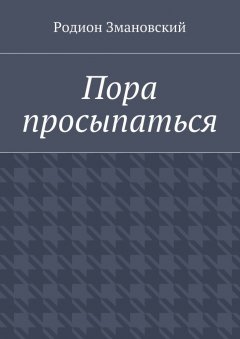 Родион Змановский - Пора просыпаться