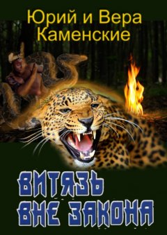 Вера Каменская - Витязь вне закона. От создателей «Витязь специального назначения»