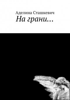 Аделина Сташкевич - На грани…