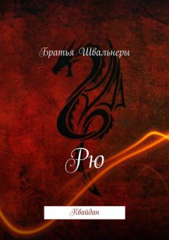 Братья Швальнеры - Рю. Квайдан