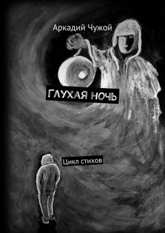 Аркадий Чужой - Глухая ночь. Цикл стихов