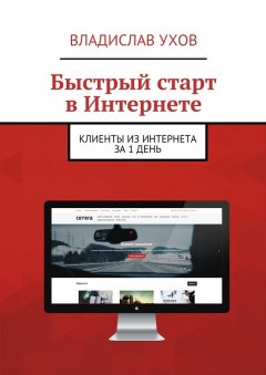 Владислав Ухов - Быстрый старт в Интернете. Клиенты из Интернета за 1 день