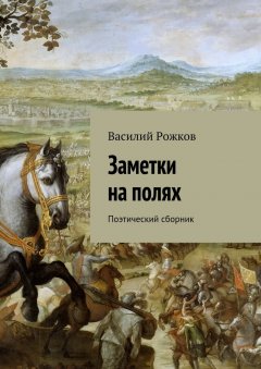 Василий Рожков - Заметки на полях. Поэтический сборник