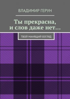 Владимир Герун - Ты прекрасна, и слов даже нет… Твой манящий взгляд