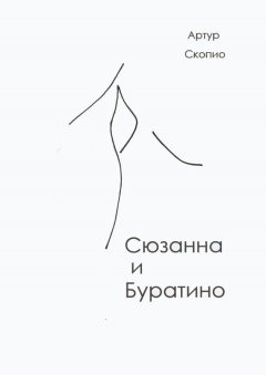 Артур Скопио - Сюзанна и Буратино