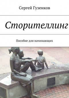 Сергей Гузенков - Сторителлинг. Пособие для начинающих