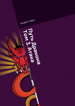 Линда Леусс - Путь Дракона. Том 3. Атака