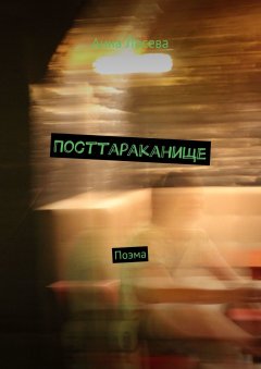Анна Лосева - Посттараканище. Поэма