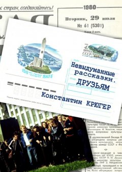 Константин Крюгер - Друзьям. Невыдуманные рассказки