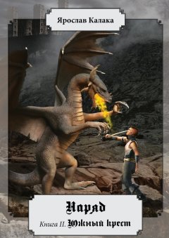 Ярослав Калака - Наряд. Книга II. Южный крест