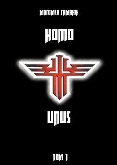 Магомед Гамаюн - Homo Unus. Том 1