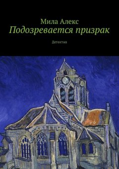 Мила Алекс - Подозревается призрак. Детектив