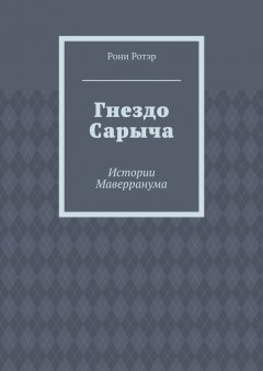 Рони Ротэр - Гнездо Сарыча. Истории Маверранума