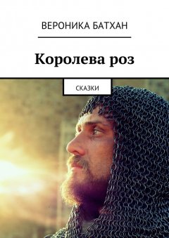 Вероника Батхан - Королева роз. Сказки