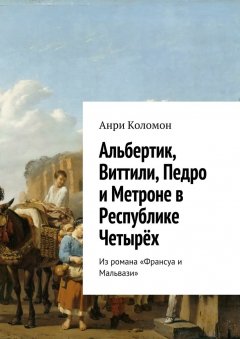 Анри Коломон - Альбертик, Виттили, Педро и Метроне в Республике Четырёх. Из романа «Франсуа и Мальвази»
