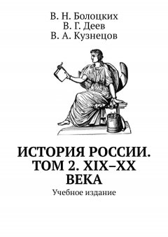 В. Болоцких - История России. Том 2. XIX–XX века. Учебное издание