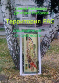 Елена Рыбакова - Территория РАС. Защищённые от суетности