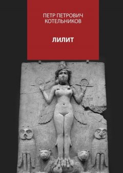 Петр Котельников - Лилит