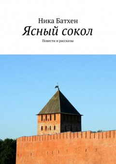Ника Батхен - Ясный сокол. Повести и рассказы