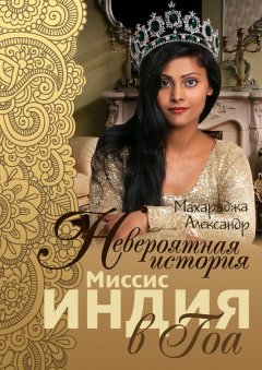 Александр Махараджа - Невероятная история миссис Индия в Гоа