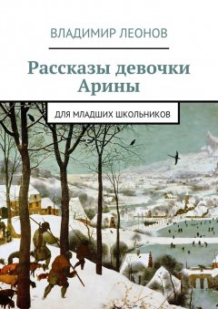Владимир Леонов - Рассказы девочки Арины. Для младших школьников