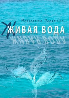 Маргарита Пальшина - Живая вода. Книга эссе