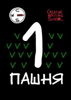 Creative Writing School - Пашня. Альманах. Выпуск 1