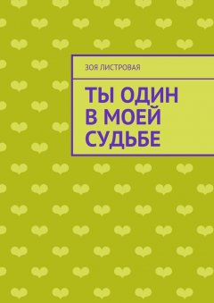 Зоя Листровая - Ты один в моей судьбе
