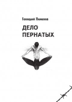 Геннадий Пименов - Дело пернатых. Пессимистическая комедия