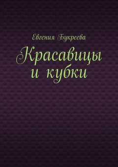 Евгения Букреева - Красавицы и кубки