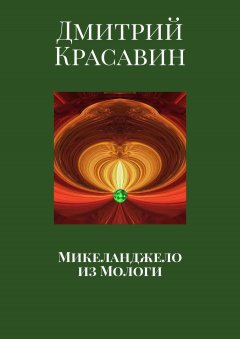 Дмитрий Красавин - Микеланджело из Мологи