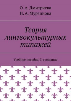 О. Дмитриева - Теория лингвокультурных типажей. Учебное пособие, 3-е издание