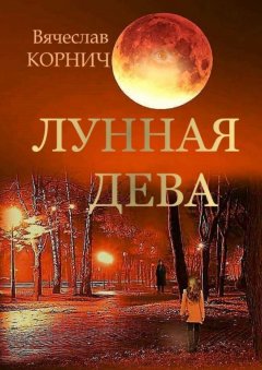 Вячеслав Корнич - Лунная Дева
