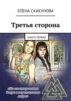 Елена Скакунова - Третья сторона. Книга первая