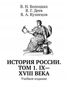В. Болоцких - История России. Том 1. IX—XVIII века. Учебное издание