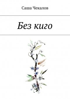 Саша Чекалов - Без киго