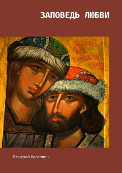 Дмитрий Красавин - Заповедь любви