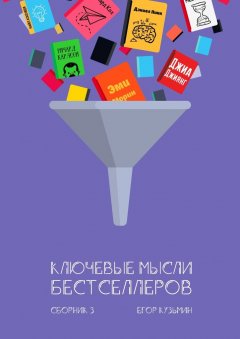 Егор Кузьмин - Ключевые мысли бестселлеров. Сборник 3