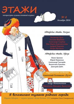 Литературно-художественный журнал - Этажи. №4. Декабрь 2016