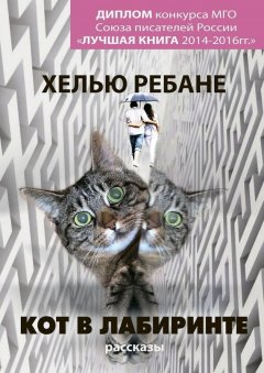 Хелью Ребане - Кот в лабиринте. Рассказы
