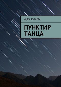 Ардак Еженова - Пунктир танца