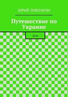 Юрий Лубочкин - Путешествие по Украине. 2010