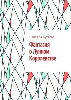 Надежда Кутьёва - Фантазия о Лунном Королевстве