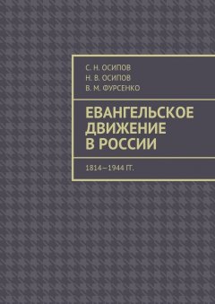 Н. Осипов - Евангельское движение в России. 1814—1944 гг.