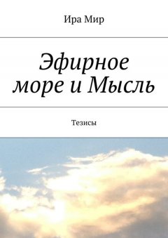 Ира Мир - Эфирное море и Мысль. Тезисы