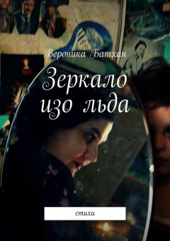 Вероника Батхан - Зеркало изо льда. Стихи