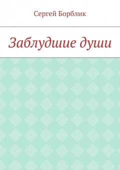 Сергей Борблик - Заблудшие души