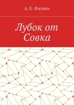 Анатолий Филяев - Лубок от Совка